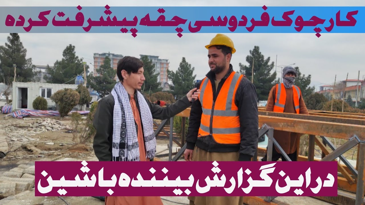 کار چوک فردوسی چقه پیشرفت کرده در این گزارش بیننده باشین 