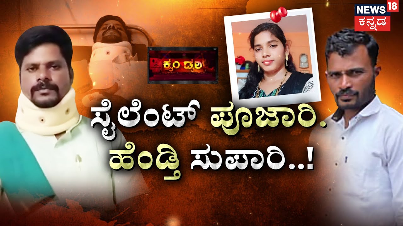 Woman Tries To Kill Husband | ಗಂಡನ್ನ ಕೊಲ್ಲೋಕೆ ಲವ್ವರ್‌‌ನ ಕರೆದಳು ಕೋಮಲೆ! | Crime Story Kannada