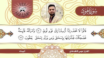 سورة هود -  القارئ موسى كاظم  - البيات
