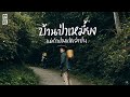 บ้านป่าเหมี้ยง​ ลำปาง​ โฮมสเตย์​ 450 บาท​ อาหาร​ 2 มื้อ​ | VLOG​ | Gowentgo