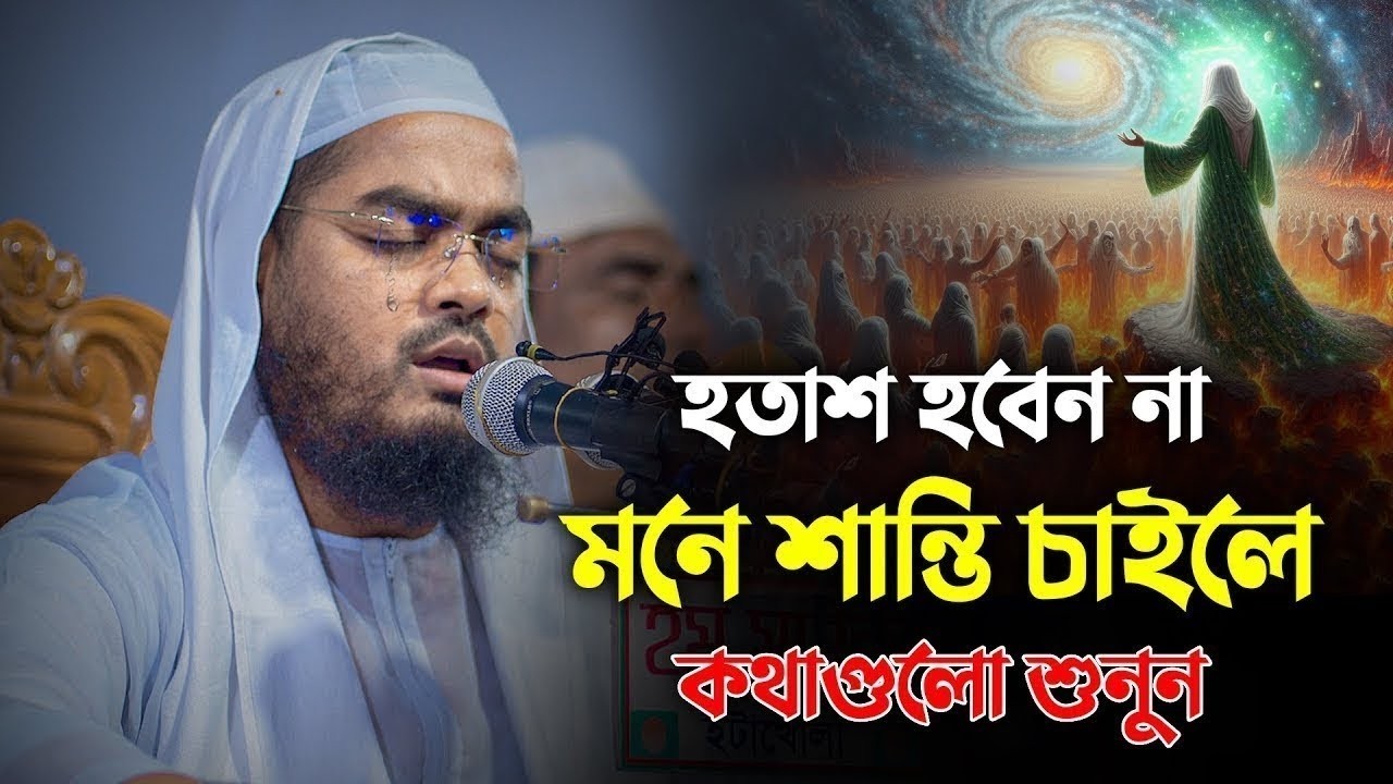 হতাশ হবেন না, মনে শান্তি চাইলে কথাগুলো শুনুন মাশাআল্লাহ || Hafizur Rahman Waz 2025 || AM TV 24 || bb