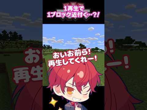 【マイクラアニメ】1再生で1ブロック近づくマイクラ？！😳ばぁうくんが遠いよ〜😭 #いちごマイクラ  #ばぁうくん