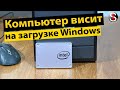 Компьютер висит на загрузке Windows