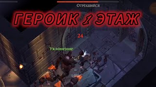 Grim Soul Подземелье Отрекшихся 1 этаж героик Грим Соул