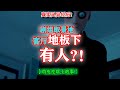 剧组取景的客厅地板下有人?!【鸡皮疙瘩小故事】#灵异 #灵异事件 #都市传说 #鬼故事