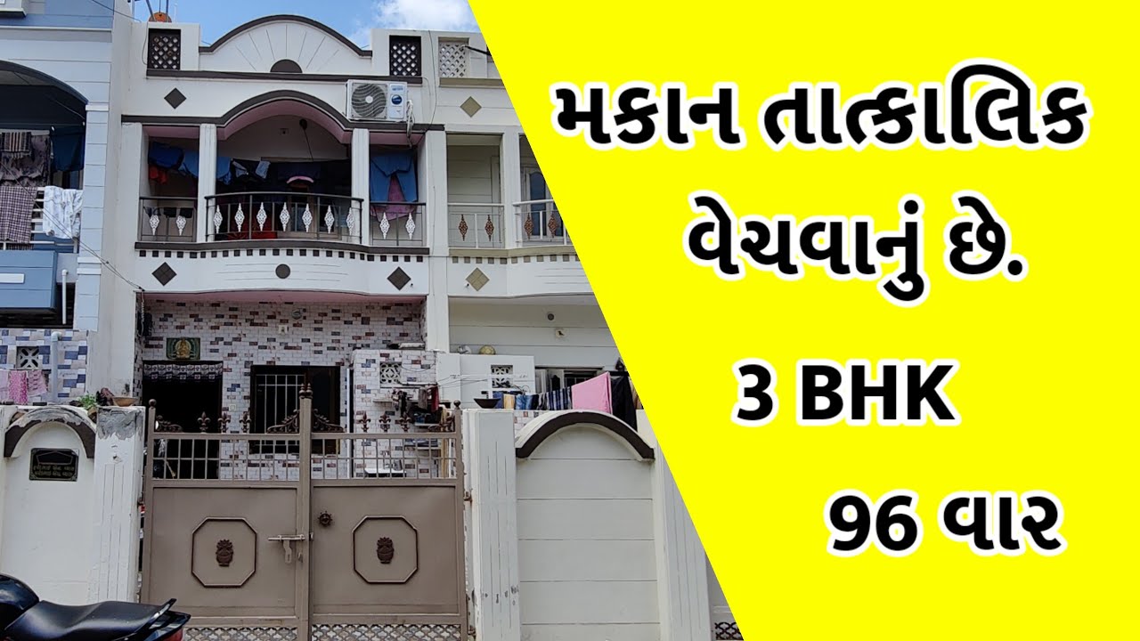 🏡 96 વારનું સુંદર મકાન વેચાણ માટે તૈયાર – એકવાર જરૂર જુઓ!