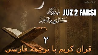 Quran Juz 2 - Farsi Translation | قران کریم با رجمه فارسی - قاری قاری برکت الله سلیم