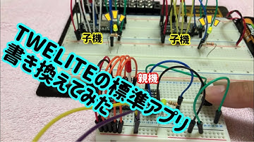 TWELITEでリモコン作り（後編）