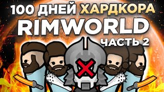 100 ДНЕЙ ХАРДКОРА В RIMWORLD Новичка (2/2)