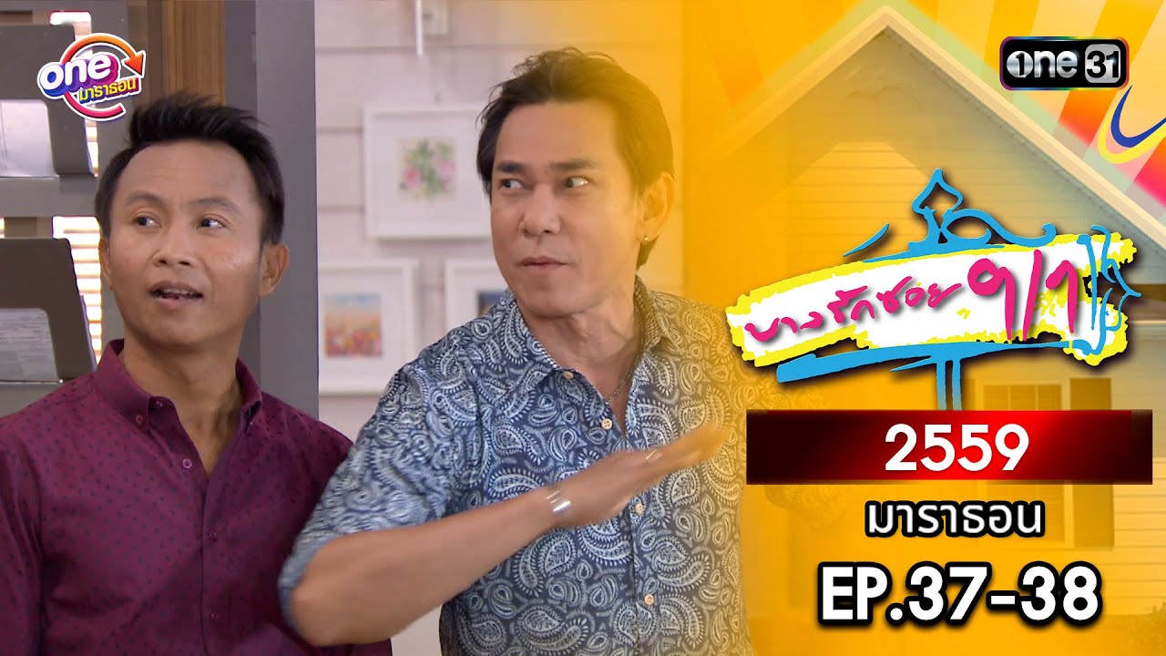 บางรักซอย9/1 ปี 2559 EP.37-38 ดูกันแบบยาวๆ | oneมาราธอน | one31