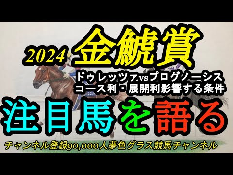 【注目馬を語る】2024金鯱賞！展開・コース利大きいコースでドゥレッツァvsプログノーシス！