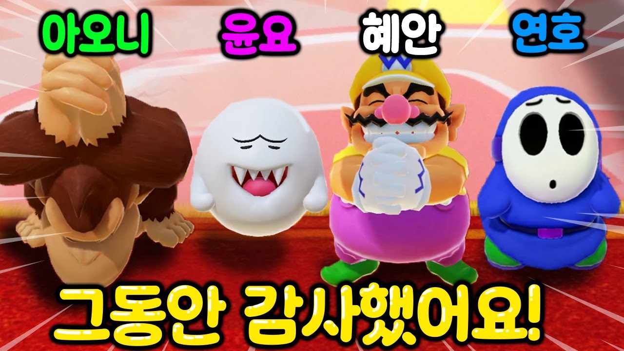 혜안져스 마지막 마리오파티 영상입니다. 그동안 감사했어요!