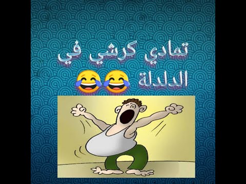 حلقة ذكر كوميدي تمادي كرشي في الدلدلة