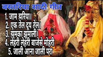 बस्तरिया हल्बी शादी गीत । Bastariya  Shadi geet...