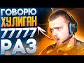 ГОВОРЮ ХУЛИГАН 77777 РАЗ НУ А ЧЕ? стрим а4 (1 часть)