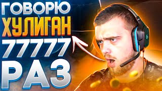 ГОВОРЮ ХУЛИГАН 77777 РАЗ НУ А ЧЕ? стрим а4 (1 часть)