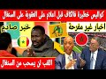 🔴عاجل : صدمة فالمغرب الكاف تصدر عقوبة خفيفه على السنغال وتعاقب اشرف حكيمي والصيباري 