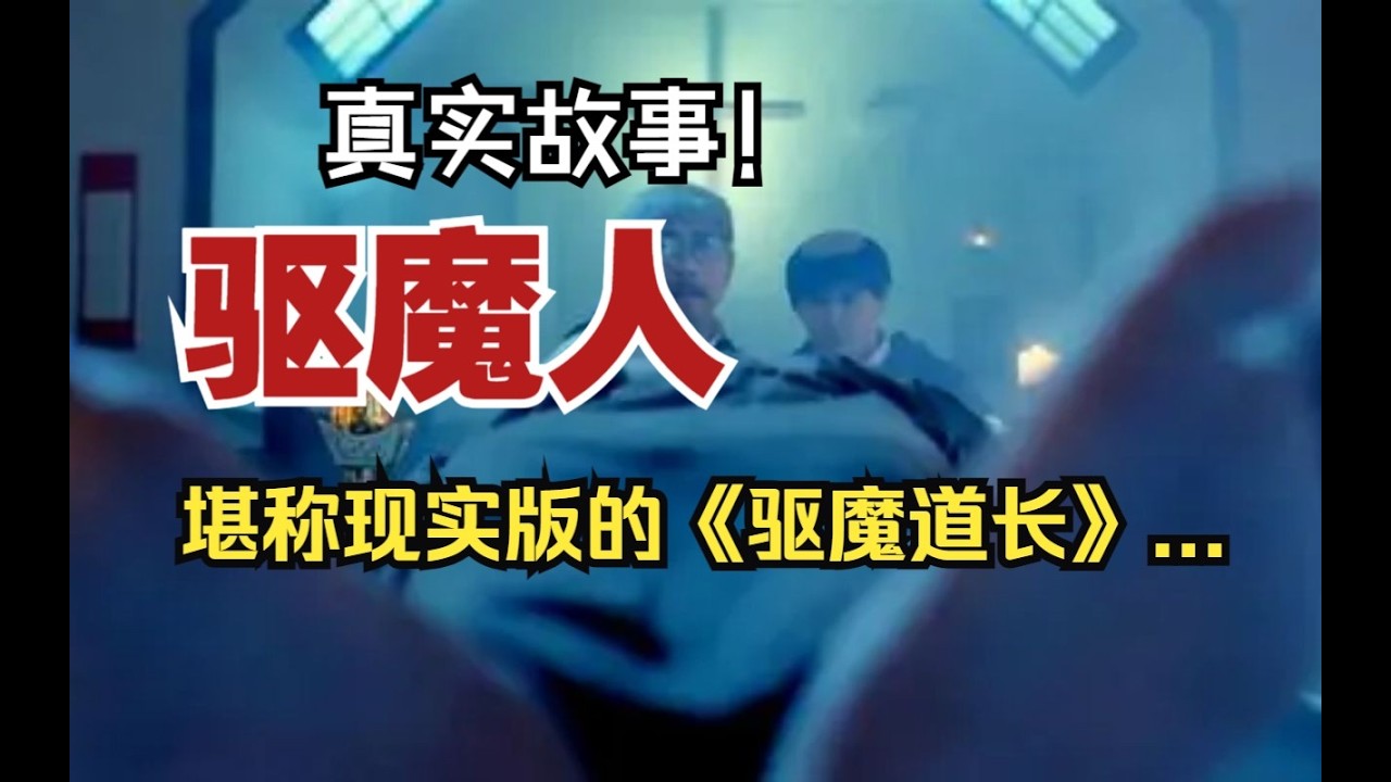【真實故事】驅魔人:堪稱現實版的《驅魔道長》..【殺豬刀詭實錄】聽書|有聲書|恐怖故事|睡前故事