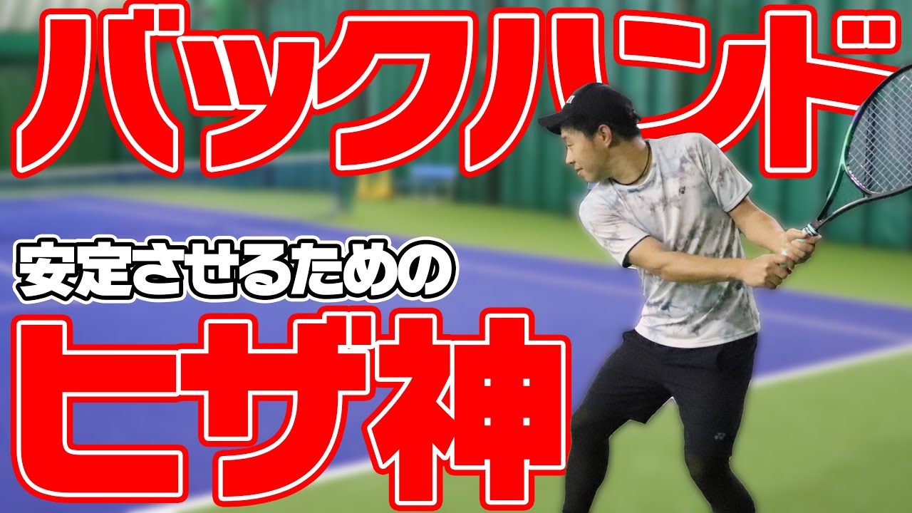 テニス 苦手克服 バックハンド安定のポイントはヒザ 初心者オススメ講座 ぬいさんぽtennis Youtube