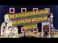 Межнациональный и межрелигиозный диалог