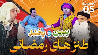 ببین و بخند|ویژه رمضان|طنزهای جدید رمضانی|قسمت 5| خنده|Bebeno Bekhand Episode 05
