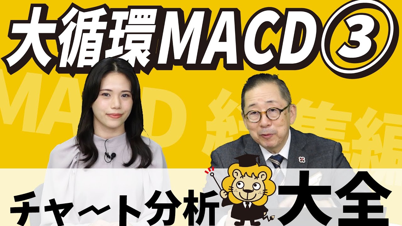 大循環MACD初級編【チャート分析大全 -28- 大循環MACD③】