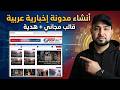 إنشاء مدونة إخبارية على الوردبريس بقالب مجاني احترافي خطوة بخطوة هدية خاصة لأحد المتابعين
