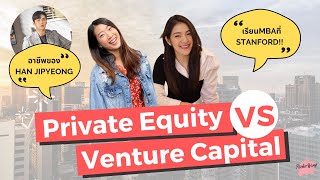 เล่างานใหัฟัง EP.12 อาชีพ Private Equity & Venture Capital (PE/VC)คืออะไร? ลงทุนหลักหมื่นล้าน!?