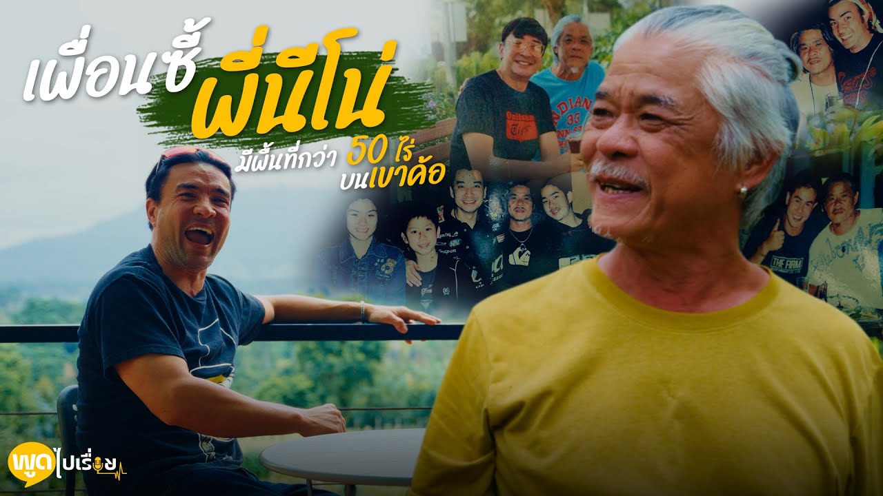 พูดไปเรื่อย | ร่วมทุกข์ร่วมสุขกันมา ได้เวลามาหากันสักทีนะครับพี่ไพรัตน์