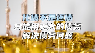 化债不是还债,只能用更大的债务解决债务问题【汤山老王】 化债不是还债,只能用更大的债务解决债务问题【汤山老王】