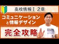 【この1本でOK】満足度日本一IT講師による高校情報I講座｜2章：コミュニケーションと情報デザイン