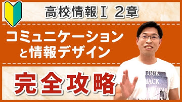 【この1本でOK】満足度日本一IT講師による高校情報I講座｜2章：コミュニケーションと情報デザイン