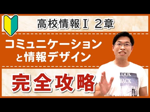 【この1本でOK】満足度日本一IT講師による高校情報I講座|2章:コミュニケーションと情報デザイン