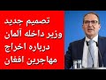 تصمیم جدید وزیر داخله آلمان در اخراج مهاجرین افغانستانی از آلمان