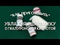 Лучшая увлажняющая  и питательная маска для лица с гиалуроновой кислотой: делаем в домашних условиях