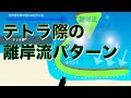 【離岸流講座1】テトラ際の離岸流と「冬寒鮃を求めて1」