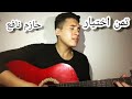 تمن اختيار ||تامر حسني cover Taman e5tyar