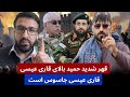 واکنش تند حمید ابدالی بالای قاری عیسی ای نفر جاسوس است