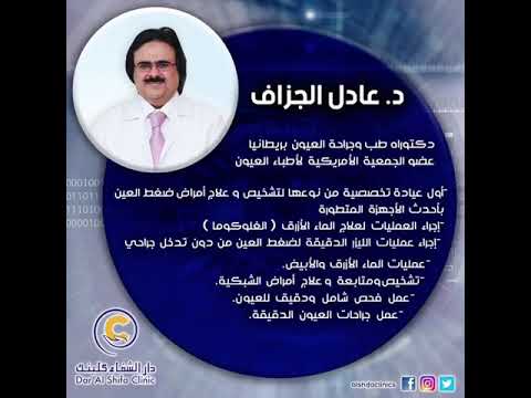 د عادل الجزاف دار الشفا كلينيك