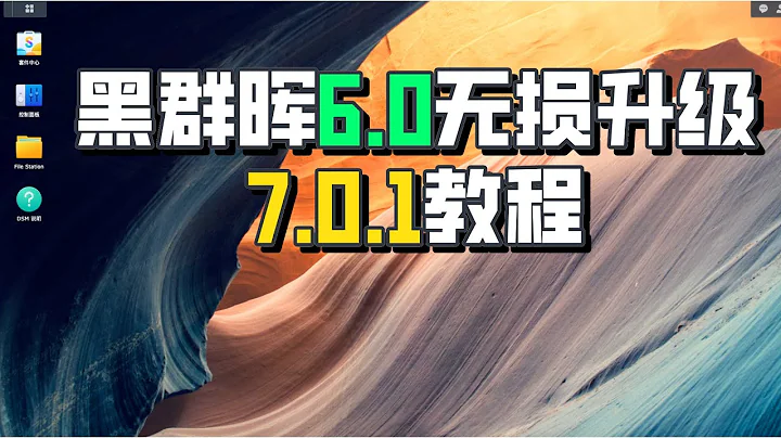 黑群暉6.0無損升級7.01教程 - 天天要聞