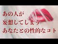 💞あの人がつい妄想してしまうあなたとの性的なこと💕恋愛タロットリーディング【霊感】