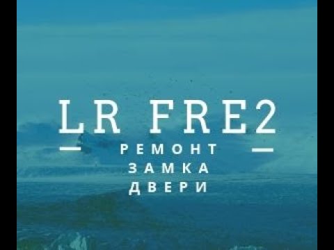 Ремонт фрилендер 2 своими руками не блокируются задние пассажирские двери