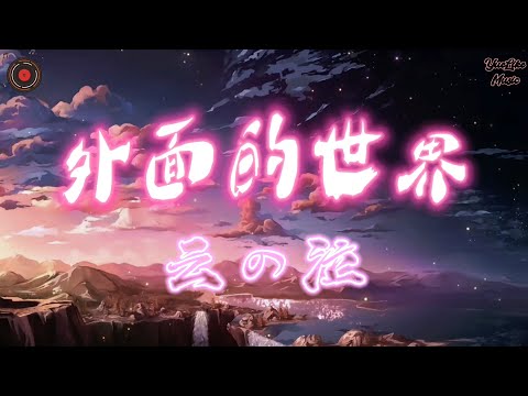 外面的世界- 云の泣『在很久很久以前你拥有我 我拥有你 』【動態歌詞Lyrics】
