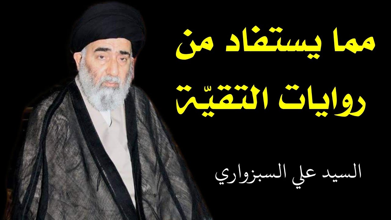 مما يستفاد من روايات التقيّة | السيد علي السبزواري