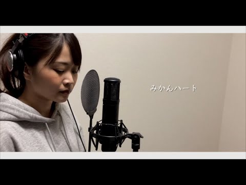 【女性が歌う】みかんハート covered by あるとないと