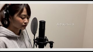 【女性が歌う】みかんハート covered by あるとないと