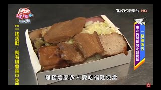 進攻東北角！大吃福隆便當！【食尚玩家2天1夜go】節目精華 ... 