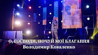 О, Господи, Почуй Мої Благання - Володимир Коваленко