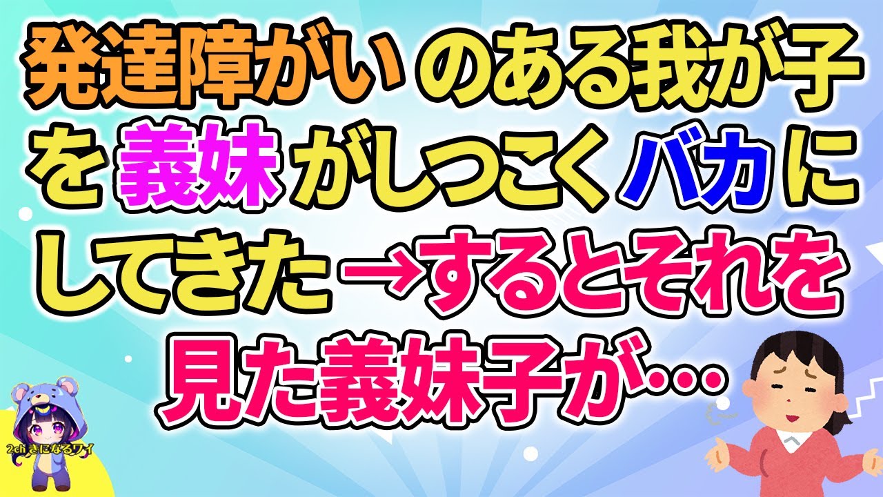 【2ch】【短編17本】発達障がいのある我が子を義妹がしつこく言ってきた→するとそれを見た義妹子が…【総集編】【2ch面白いスレ 5ch ひまつぶし 作業用】