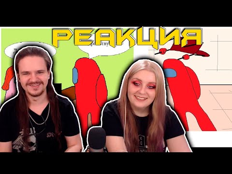 КОМИКС - Красный из Among Us проломил стену | РЕАКЦИЯ НА @Max Maximov |